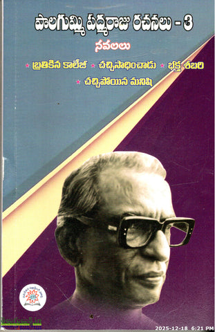 Palagummi Padmaraju Rachanlu -3