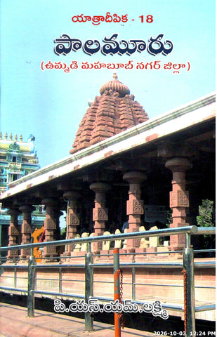 Yatradeepika Palamooru (Ummadi Mahaboob Nagar Zilla)