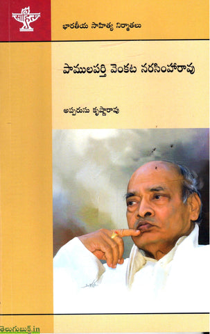 Pamulaparthy Venkata Narsimharao-Bharateeya Sahitya Nirmathalu