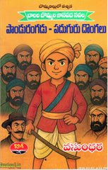 Pandurangadu-Paduguru Dongalu