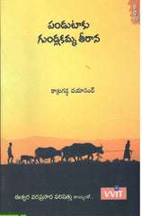 Pandutaaku Gundlakamma Theerana