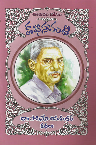 Papineni Shivasankar Kathalu-Katha Sravanthi