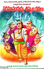 Paramanandaya Shishyula Kathalu-Chinna Pedda Andarni thaithakka ladinche thala thikka shishyula adbhutha hasya katha sravanti