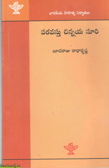 Paravasthu Chinnaya Suri-Bharateeya Sahitya Nirmathalu
