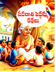 Pedarashi Peddamma Kathalu-Color Print