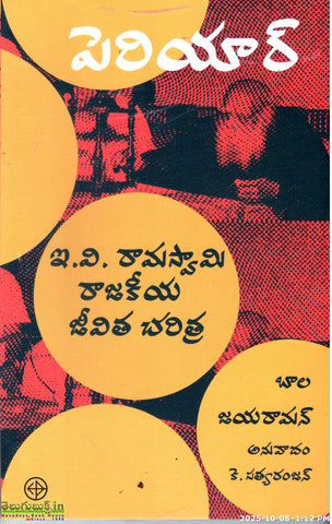 Periyar E.V.Ramaswamy Rajakeeya Jeevitha Charitra