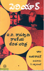 Periyar E.V.Ramaswamy Rajakeeya Jeevitha Charitra