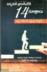 Personal Branding ki 14 Suthralu ninnu Gelipinche Gurtimpu Sadhyame