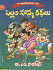 Pillala hasya kathalu