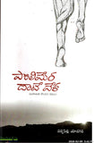 Polimera Daate Vela - Telugu Stories -TeluguBooks.in (Navodaya Book House)