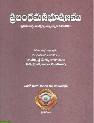 Prabhandamani Bhushanamu