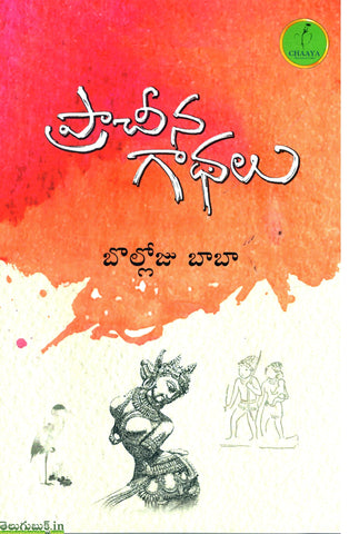 Pracheena Gaathalu