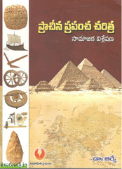 Pracheena prapancha charitra-samajika vishleshna