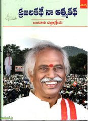 Prajalakathe Na Athmakatha-Bandaru Datthatreya