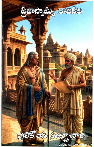 Prajaswamya Rajaneethi