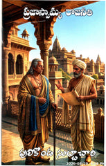 Prajaswamya Rajaneethi