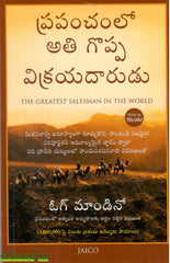 Prapanchamlo Athi Goppa Vikrayadaarudu
