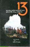 13 Prapanchanni Kudipesina Thailand Baalala Footbal Team Rescue Operation Katha - Telugu Stories -TeluguBooks.in (Navodaya Book House)
