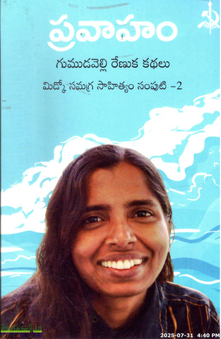 Pravaham-Gumuduvelli Renuka Kathalu