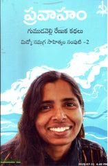 Pravaham-Gumuduvelli Renuka Kathalu