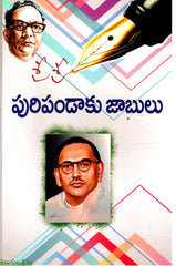 Sri Sri Puripandaku Jaabulu