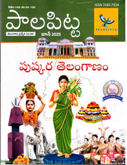 Pushakara Telanganam-Palapitta Telangana Prathyeka Sanchika