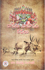 Ravana Vaahanam Kathalu