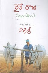 Raithe Raju(Pillala Kathalu)