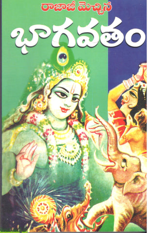 Rajaji Mecchina Bhagavatham