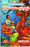 Rajakumarudu Brahmarakshasi - Telugu Novels -TeluguBooks.in (Navodaya Book House)