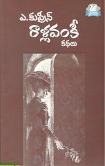 Rallavanki Kathalu