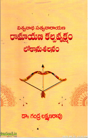 Viswanatha Satyanarayana Ramayana Kalpavruksham Lokanuseelanam