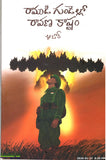 Ramudi Gundello Raavana Kaastam - Telugu Novels -TeluguBooks.in (Navodaya Book House)