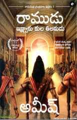 Ramudu Ikshavku Kula Thilakudu