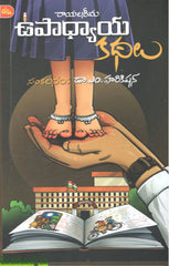 Rayalaseema Upadhyaya kathalu