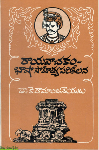 Raayavachakam Basha Sahitya Parisheelana