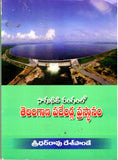 Saaguneeti Rangamlo Telangana Padendla Prasthanam