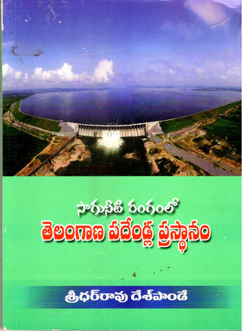 Saaguneeti Rangamlo Telangana Padendla Prasthanam