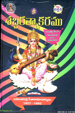 Sabdaratnakaramu-Sampurna Telugu Nigantuvu Mariyu Anubhandam