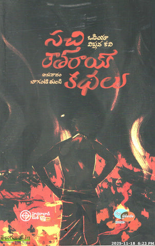 Sachi Routhray Kathalu