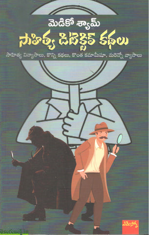 Medico Shyam-Sahitya Detective Kathalu