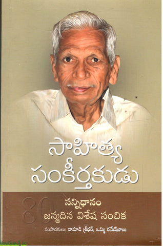 Sahitya Sankeerthakudu-Sannidhaanam Janmadina Vishesha Sanchika