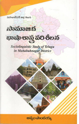 Samajika Basha Sastra Parisheelana