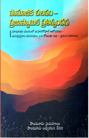 Samajika Chalanam Prajaswamika Prathispandana