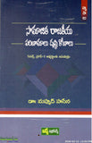 Samajika Rajakeeya Parinamalu Drusti Konalu - Telugu Essays -TeluguBooks.in (Navodaya Book House)
