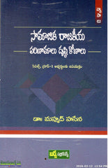 Samajika Rajakeeya Parinamalu Drusti Konalu - Telugu Essays -TeluguBooks.in (Navodaya Book House)