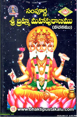 Sampurna Sri Brahma Mahapuranamu(vAchanamu)