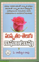 Samskrutham Telugu Nigantuvu(P.Rajeshwar Rao)