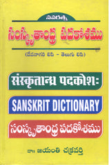 Samskruthandhra Padakoshamu