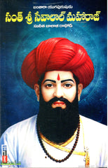Santh Sri Sevalal Maharaj